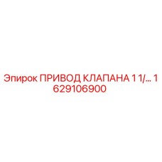1629106900 ПРИВОД КЛАПАНА 1 1/… Epiroc
