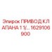 Оригинальный привод клапана 1629106900 Epiroc