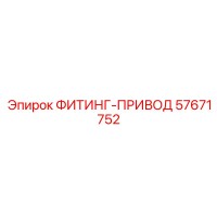 57671752 ФИТИНГ-ПРИВОД Эпирок