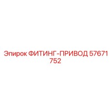 57671752 ФИТИНГ-ПРИВОД Эпирок
