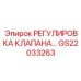 Набор для калибровки гидравлических клапанов Epiroc