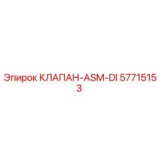57715153 КЛАПАН-ASM-DI Epiroc