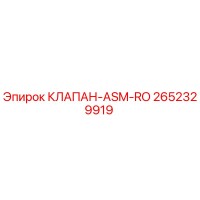 2652329919 КЛАПАН-ASM-RO Epiroc