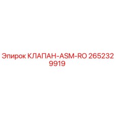 Оригинальный клапан ASM-RO артикул 2652329919 производитель Epiroc
