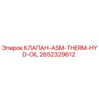 2652329612 КЛАПАН-ASM-THERM-HYD-OIL Epiroc