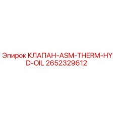 2652329612 КЛАПАН-ASM-THERM-HYD-OIL Epiroc