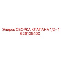 1629105400 СБОРКА КЛАПАНА 1/2+ Epiroc