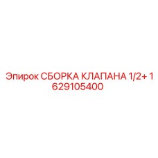 1629105400 СБОРКА КЛАПАНА 1/2+ Epiroc