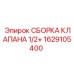 Комплектная сборка клапана Epiroc 1629105400 для гидравлических систем 1/2+