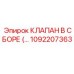 1092207363 КЛАПАН В СБОРЕ Epiroc