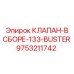 Клапанный блок для ударного бурения Эпирок