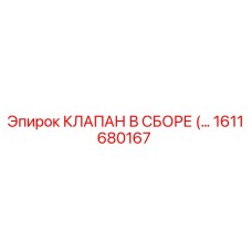 1611680167 КЛАПАН В СБОРЕ Epiroc
