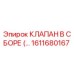 1611680167 КЛАПАН В СБОРЕ Epiroc