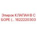 1622220303 КЛАПАН В СБОРЕ Epiroc