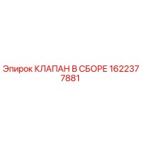 1622377881 КЛАПАН В СБОРЕ Epiroc