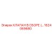 1624069680 КЛАПАН В СБОРЕ Epiroc