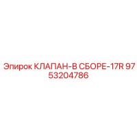 9753204786 КЛАПАН-В СБОРЕ-17R Epiroc