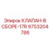 Гидравлический блок Epiroc артикул 9753204786 модификация 17R