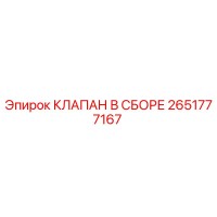 2651777167 КЛАПАН В СБОРЕ Epiroc