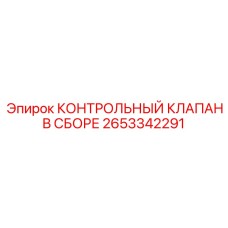 2653342291 КОНТРОЛЬНЫЙ КЛАПАН В СБОРЕ Epiroc