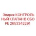 2653342291 КОНТРОЛЬНЫЙ КЛАПАН В СБОРЕ Epiroc
