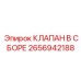 2656942188 КЛАПАН В СБОРЕ Epiroc