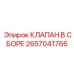 Фото клапана в сборе Epiroc 2657041766