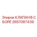 Клапан в сборе Epiroc часть 2657087439, полный узел для замены в буровых установках