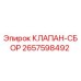 Изображение клапана-сбора Epiroc 2657598492