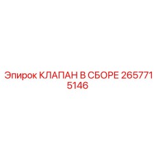 Сборный гидравлический клапан 2657715146 производства Epiroc