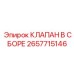 Сборный гидравлический клапан 2657715146 производства Epiroc