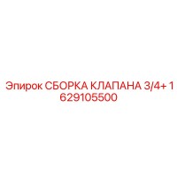 1629105500 СБОРКА КЛАПАНА 3/4+ Epiroc