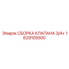 Комплектная сборка клапана Epiroc 1629105500 для гидравлических систем 3/4+