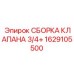 Комплектная сборка клапана Epiroc 1629105500 для гидравлических систем 3/4+