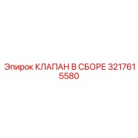 3217615580 КЛАПАН В СБОРЕ Epiroc