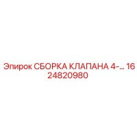 1624820980 СБОРКА КЛАПАНА 4 Epiroc