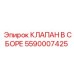 Оригинальный клапан в сборе 5590007425 от Epiroc для бурового оборудования