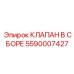 Оригинальный клапан в сборе 5590007427 от Epiroc для бурового оборудования