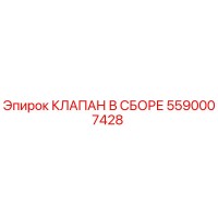 5590007428 КЛАПАН В СБОРЕ Epiroc