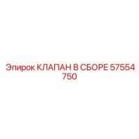 КЛАПАН В СБОРЕ 57554750 Epiroc