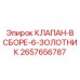 Оригинальный клапан в сборе с 6-золотником Epiroc артикул 2657656787