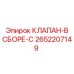 Клапан в сборе-C Epiroc 2652207149 для буровых установок