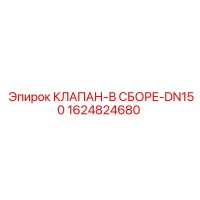 1624824680 КЛАПАН-В СБОРЕ-DN150 Epiroc