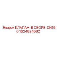 1624824682 КЛАПАН-В СБОРЕ-DN150 Epiroc