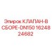 Изображение клапана в сборе DN150 Epiroc артикул 1624824682
