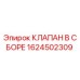 Клапан в сборе Epiroc 1624502309 для буровых установок