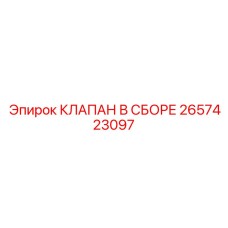 2657423097 КЛАПАН В СБОРЕ Epiroc