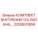 2205831858 КОМПЛЕКТ ВНУТРЕННЕГО КЛАПАНА Epiroc