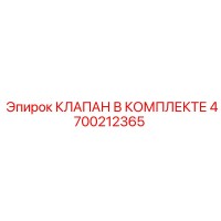 4700212365 КЛАПАН В КОМПЛЕКТЕ Epiroc