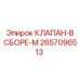 Фото клапана в сборе-M Epiroc с номером 2657096513